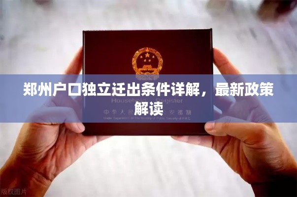 郑州户口独立迁出条件详解，最新政策解读