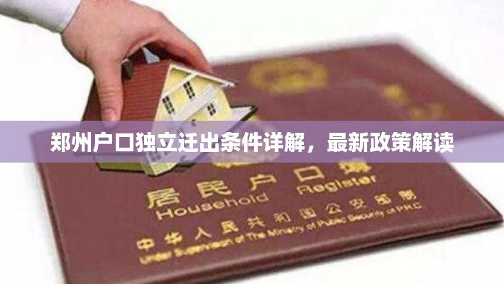 郑州户口独立迁出条件详解,最新政策解读