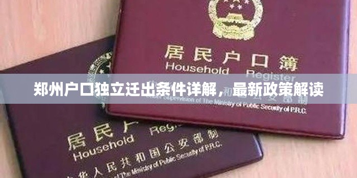 郑州户口独立迁出条件详解,最新政策解读