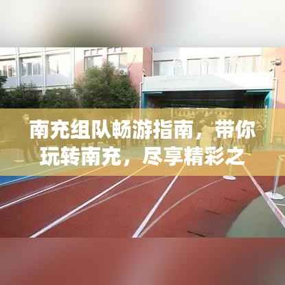 南充组队畅游指南，带你玩转南充，尽享精彩之旅！