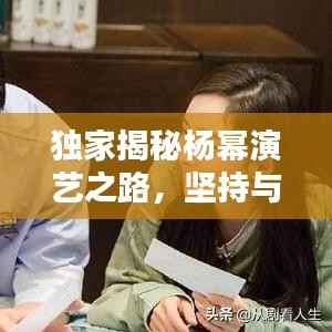 独家揭秘杨幂演艺之路,坚持与突破的心路历程