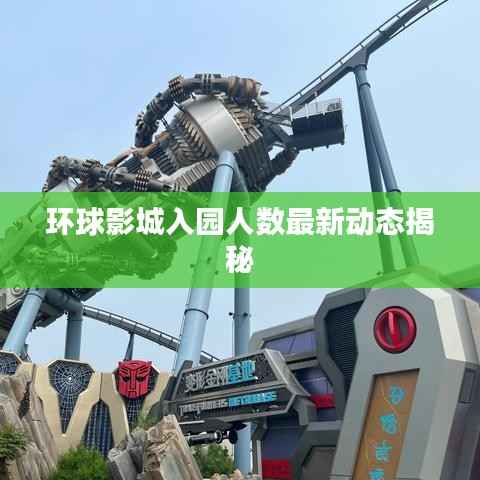 环球影城入园人数最新动态揭秘