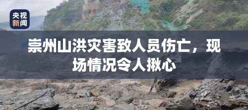 崇州山洪灾害致人员伤亡，现场情况令人揪心
