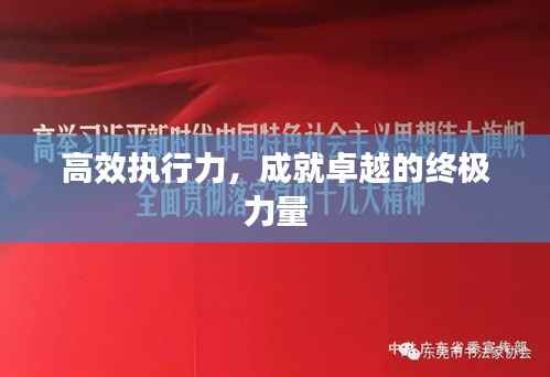 高效执行力，成就卓越的终极力量