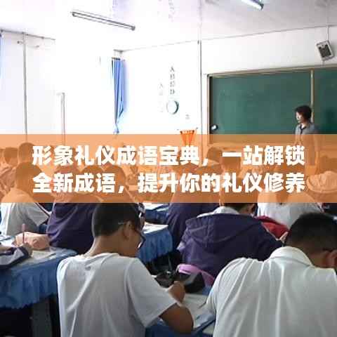 形象礼仪成语宝典，一站解锁全新成语，提升你的礼仪修养！