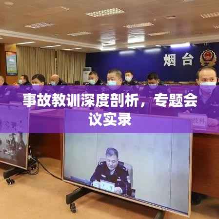 事故教训深度剖析，专题会议实录