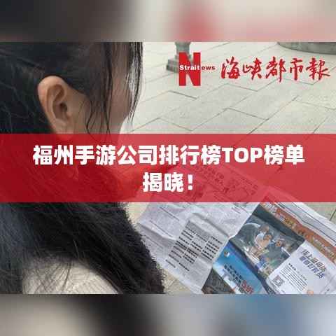 福州手游公司排行榜TOP榜单揭晓!