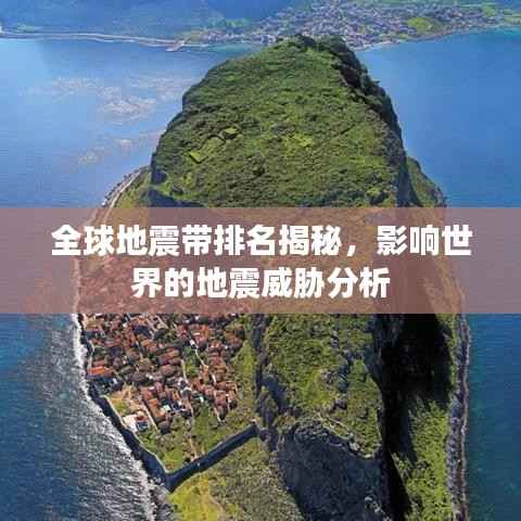 全球地震带排名揭秘，影响世界的地震威胁分析