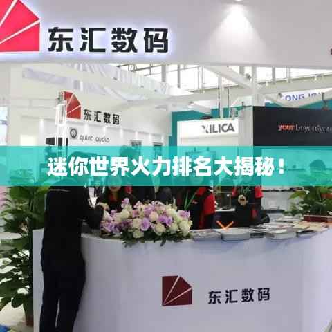 迷你世界火力排名大揭秘！