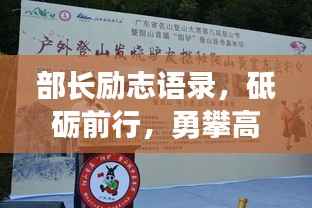 部长励志语录，砥砺前行，勇攀高峰之路