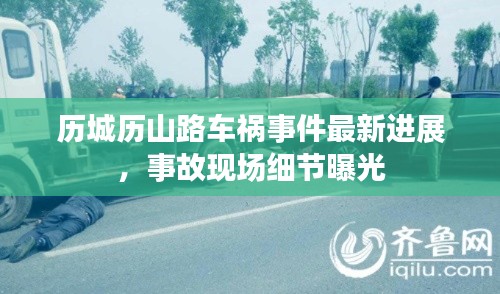 历城历山路车祸事件最新进展，事故现场细节曝光