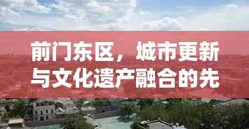 前门东区，城市更新与文化遗产融合的先锋典范