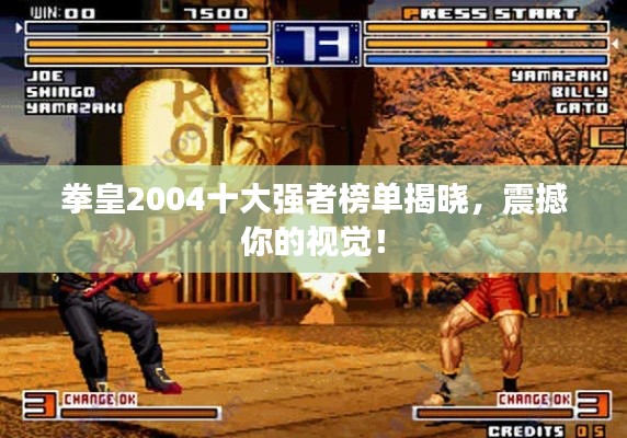 拳皇2004十大强者榜单揭晓，震撼你的视觉！