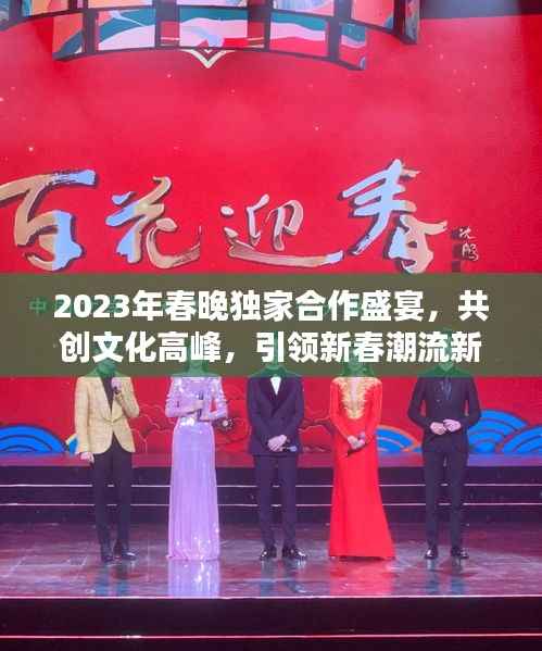 2023年春晚独家合作盛宴，共创文化高峰，引领新春潮流新篇章