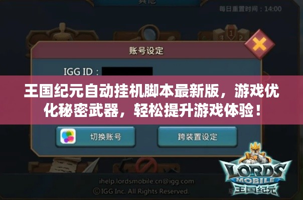 王国纪元自动挂机脚本最新版，游戏优化秘密武器，轻松提升游戏体验！