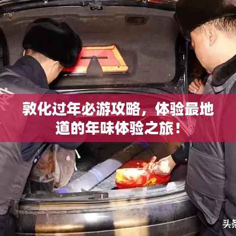 敦化过年必游攻略，体验最地道的年味体验之旅！