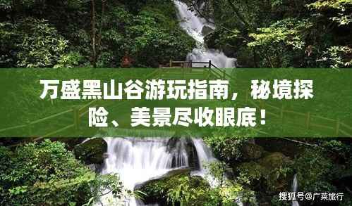 万盛黑山谷游玩指南，秘境探险、美景尽收眼底！