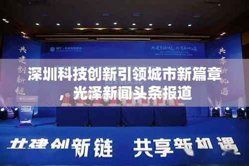 深圳科技创新引领城市新篇章，光泽新闻头条报道