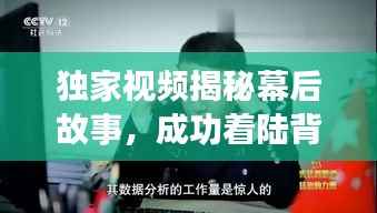 独家视频揭秘幕后故事,成功着陆背后的故事!