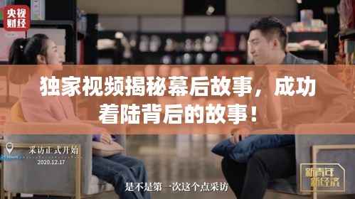 独家视频揭秘幕后故事，成功着陆背后的故事！