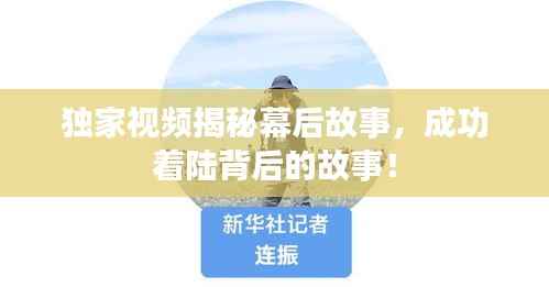独家视频揭秘幕后故事,成功着陆背后的故事!