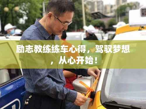 励志教练练车心得，驾驭梦想，从心开始！