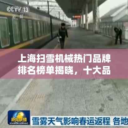 上海扫雪机械热门品牌排名榜单揭晓，十大品牌榜单出炉！