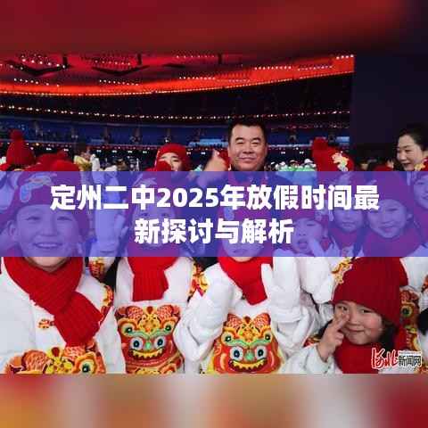 定州二中2025年放假时间最新探讨与解析