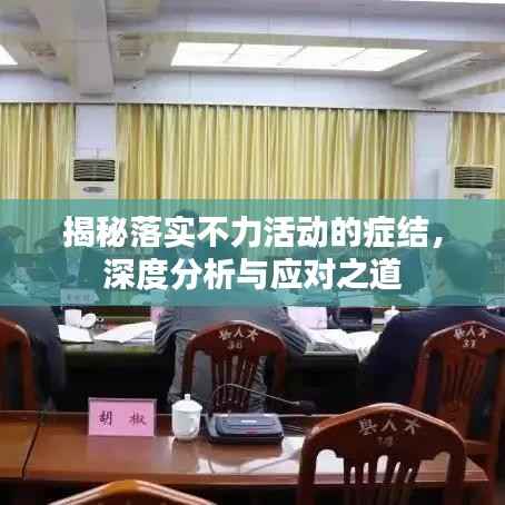 揭秘落实不力活动的症结，深度分析与应对之道