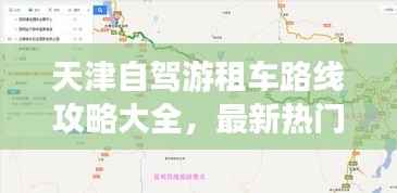 天津自驾游租车路线攻略大全，最新热门路线一网打尽！