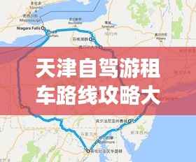 天津自驾游租车路线攻略大全,最新热门路线一网打尽!