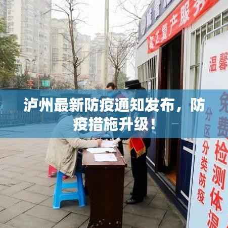 泸州最新防疫通知发布，防疫措施升级！
