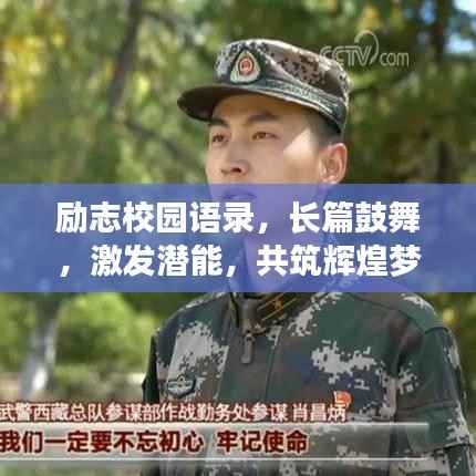 励志校园语录，长篇鼓舞，激发潜能，共筑辉煌梦想！