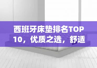 西班牙床垫排名TOP10，优质之选，舒适之选