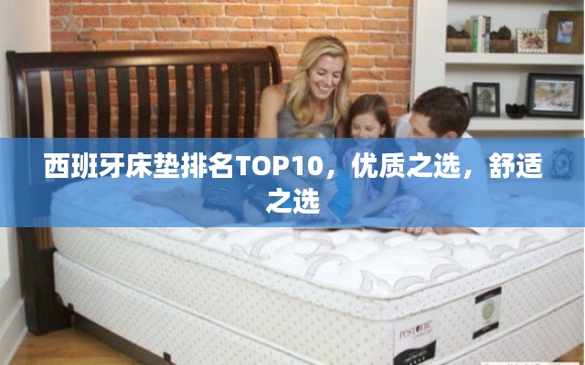 西班牙床垫排名TOP10,优质之选,舒适之选