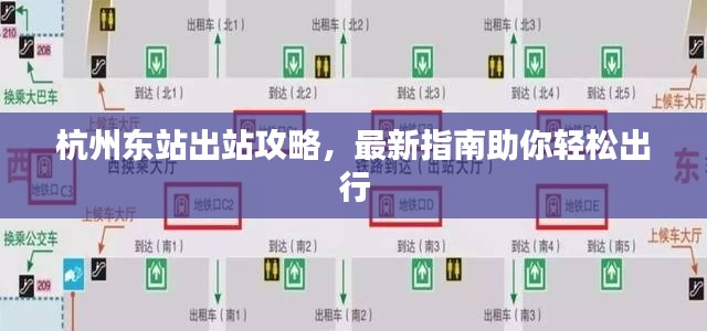 杭州东站出站攻略，最新指南助你轻松出行