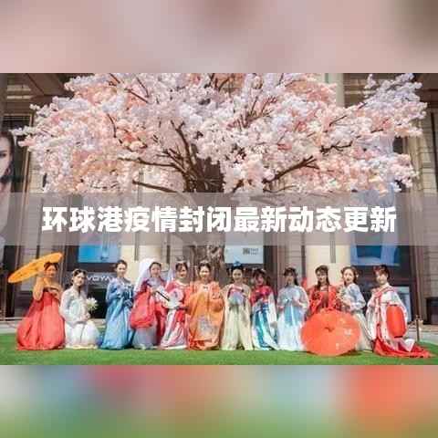 环球港疫情封闭最新动态更新