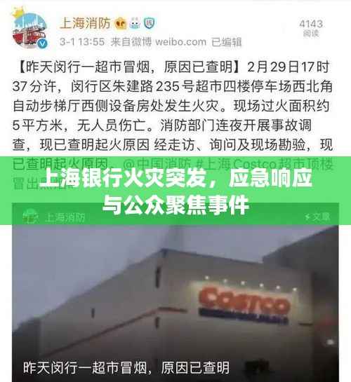 上海银行火灾突发，应急响应与公众聚焦事件