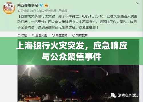 上海银行火灾突发,应急响应与公众聚焦事件