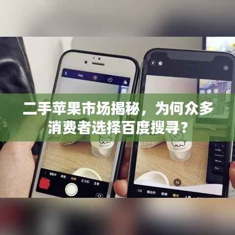 二手苹果市场揭秘，为何众多消费者选择百度搜寻？