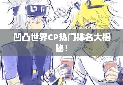 凹凸世界CP热门排名大揭秘！