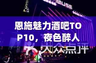 恩施魅力酒吧TOP10，夜色醉人场所榜单揭晓！