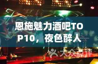 恩施魅力酒吧TOP10,夜色醉人场所榜单揭晓!
