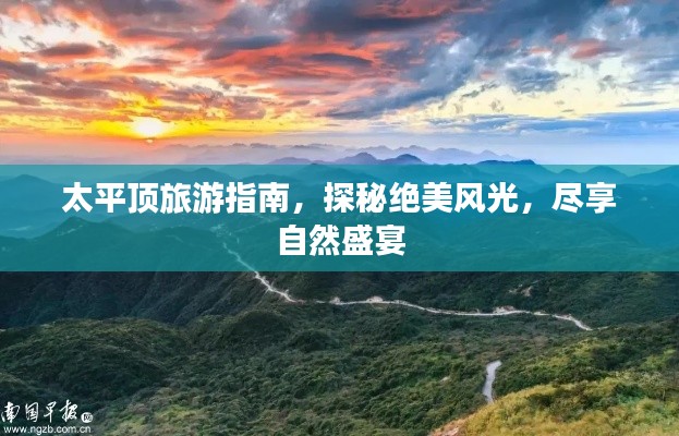 太平顶旅游指南，探秘绝美风光，尽享自然盛宴