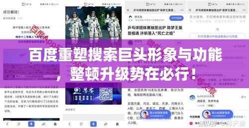 百度重塑搜索巨头形象与功能，整顿升级势在必行！