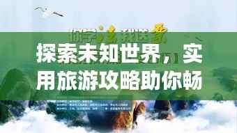 探索未知世界，实用旅游攻略助你畅游天下