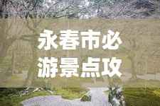 永春市必游景点攻略大全