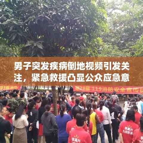 男子突发疾病倒地视频引发关注，紧急救援凸显公众应急意识重要性
