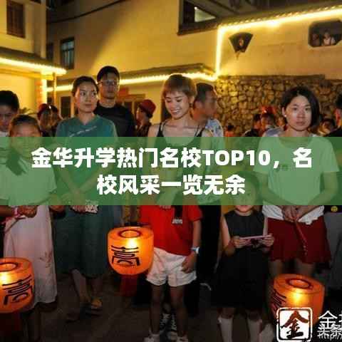 金华升学热门名校TOP10，名校风采一览无余