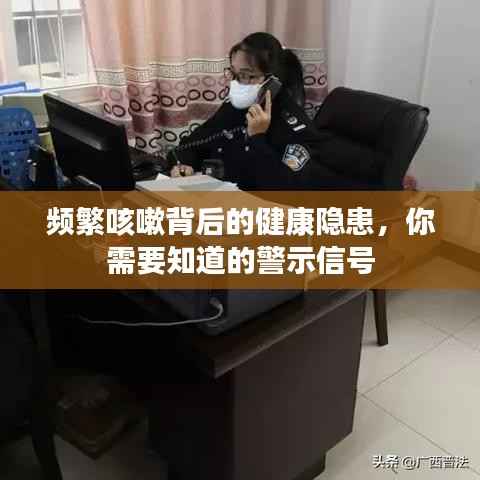 频繁咳嗽背后的健康隐患，你需要知道的警示信号
